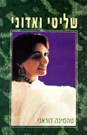 שליטי ואדוני
