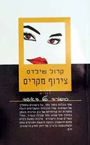 צירוף מקרים