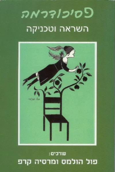 פסיכודרמה : השראה וטכניקה