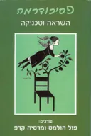 פסיכודרמה
