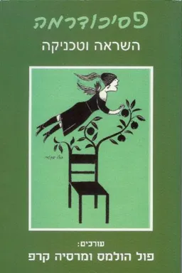 פסיכודרמה