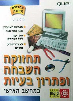 תחזוקה, השבחה ופתרון בעיות במחשב הא