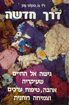 דרך חדשה : גישה אל החיים שעיקרה אהבה, טיפוח ערכים וצמיחה רוחנית
