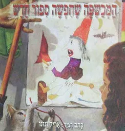 המכשפה שחפשה ספור חדש