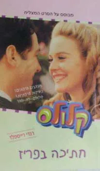 קלולס 4 - חתיכה בפריז