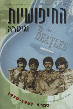 עטיפת הספר החיפושיות וגיטרה 2 - 1967-1970 מאת 