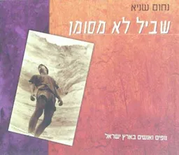 שביל לא מסומן - נופים ואנשים בארץ י
