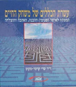 עשרת הכללים של משחק החיים