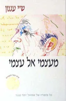 מעצמי אל עצמי (כריכה לבנה)