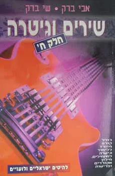 שירים וגיטרה - חלק ח'