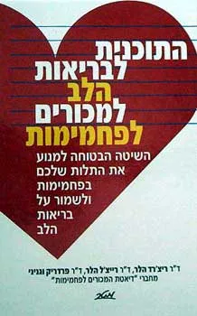 עטיפת הספר התוכנית לבריאות הלב למכורים לפחמימות מאת ריצ'רד הלר