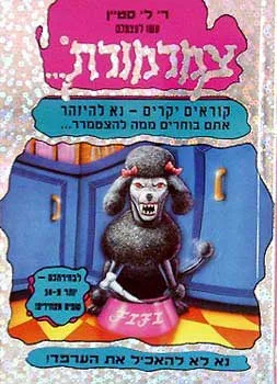 עשו לכם צמרמורת 15 - נא לא להאכיל את הערפד