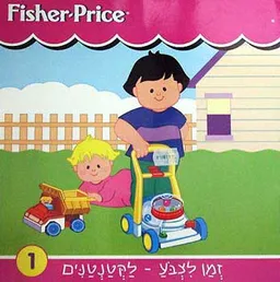זמן לצבע - לקטנטנים 1