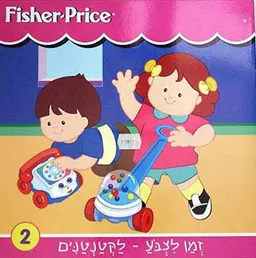 זמן לצבע - לקטנטנים 2
