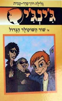 שוד השוקולד הגדול