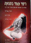 ריפוי עצמי בתנועה  [כרך ב']