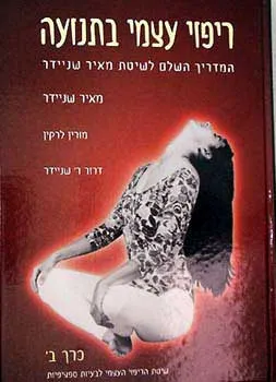 ריפוי עצמי בתנועה  [כרך ב']