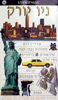 ניו יורק - מדריך כתר