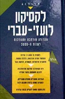 לקסיקון לועזי - עברי - מהדורה מורחבת לשנות ה-2000