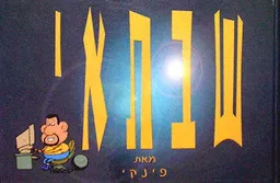 עטיפת הספר שבתאי מאת אורי פינק