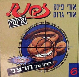 זבנג אישי 6 - הרצל