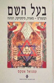 בעל השם : הבעש"ט מגיה מיסטיקה הנהגה