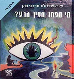 מי מפחד מעין הרע?