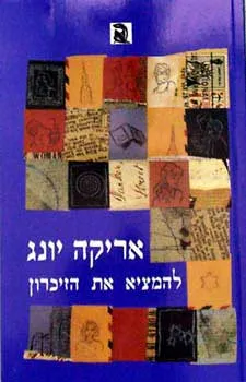 להמציא את הזיכרון : סיפורן של אימהות ובנות