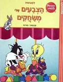 הצבעים שלי משחקים: צבעים / צורות