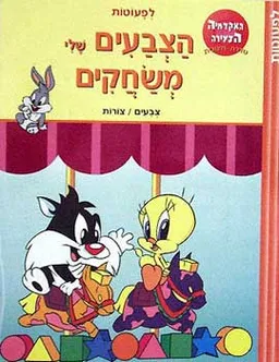 הצבעים שלי משחקים: צבעים / צורות
