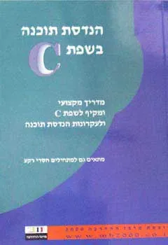 הנדסת תוכנה בשפת c