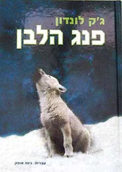 פנג הלבן (תרגום: בינה אופק)