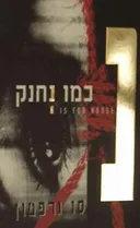 נ' כמו נחנק