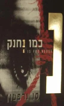 נ' כמו נחנק