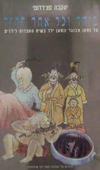 ביחד וכל אחד לחוד - על נמען מבוגר ו