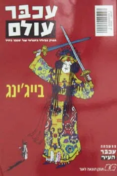 עכבר עולם [בייג'ינג]