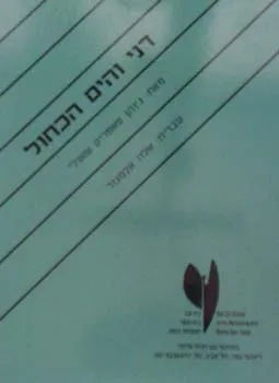 דני והים הכחול : ריקוד אפאשים בשניים