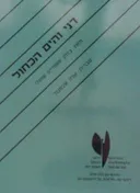 דני והים הכחול