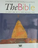 ילדי העולם מציירים את התנ"ך - באלף לשון ולשון