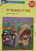 האריה והעכברים - אני ממציא סיפור -