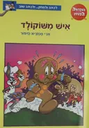 איש משוקולד - אני ממציא סיפור - האק
