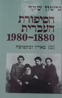 הסיפורת העברית [כרך ב']