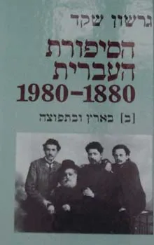 עטיפת הספר הסיפורת העברית [כרך ב'] מאת גרשון שקד