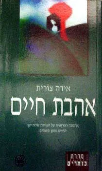 אהבת חיים