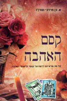 קסם האהבה - כל מה שרציתם לדעת על קס