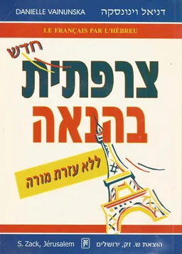 צרפתית בהנאה - ללא  עזרת מורה