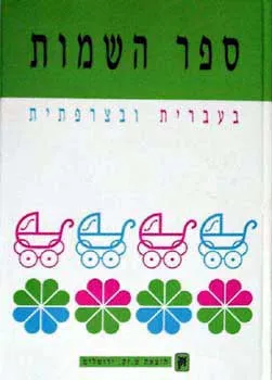 ספר השמות (בעברית ובצרפתית)