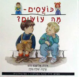 כועסים - מה עושים?