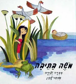 משה בתיבה