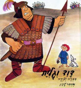 דוד וגלית
